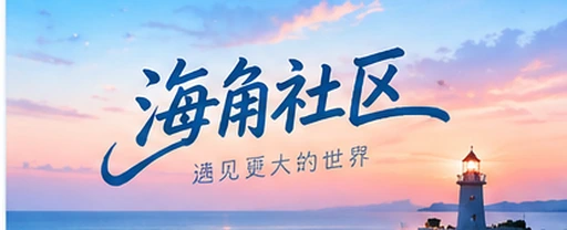 海角视频社区视觉